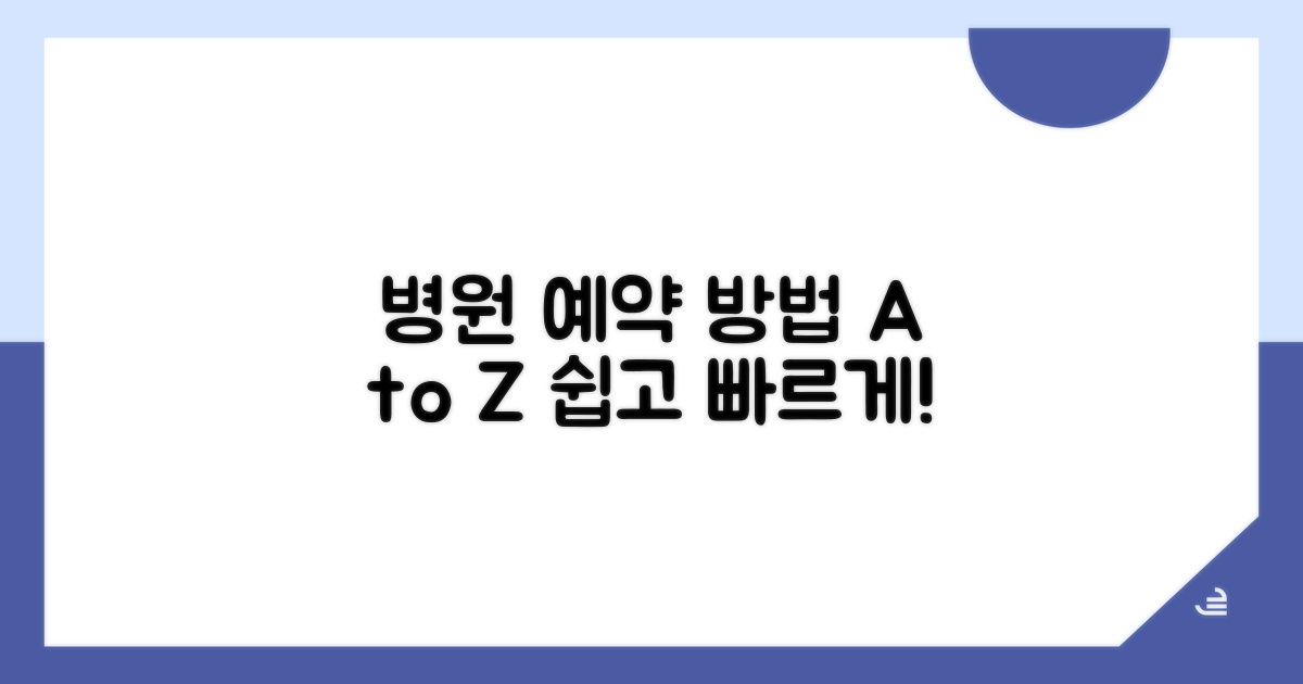 진료 예약 방법 상세 안내