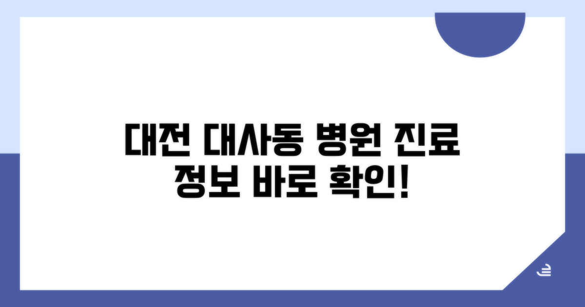 대전 중구 대사동 병원 진료 정보