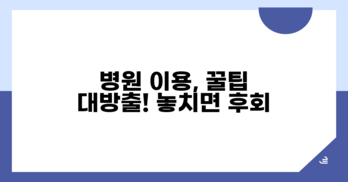 병원 이용 시 알아두면 좋은 점