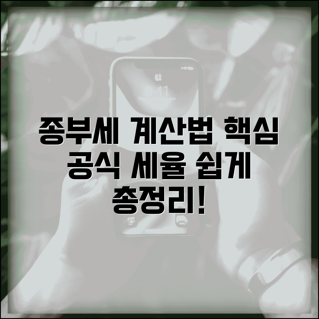종부세 계산 방법 | 종부세 계산 공식과 세율 적용 방법