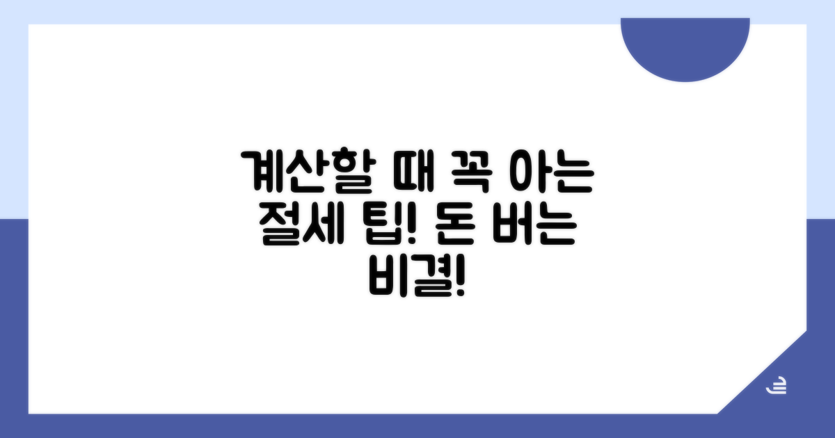 계산 시 꼭 알아둘 절세 팁