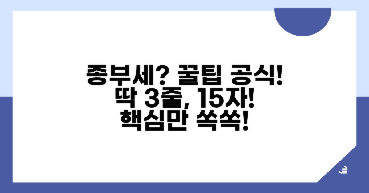 종부세 계산, 쉬운 공식으로!