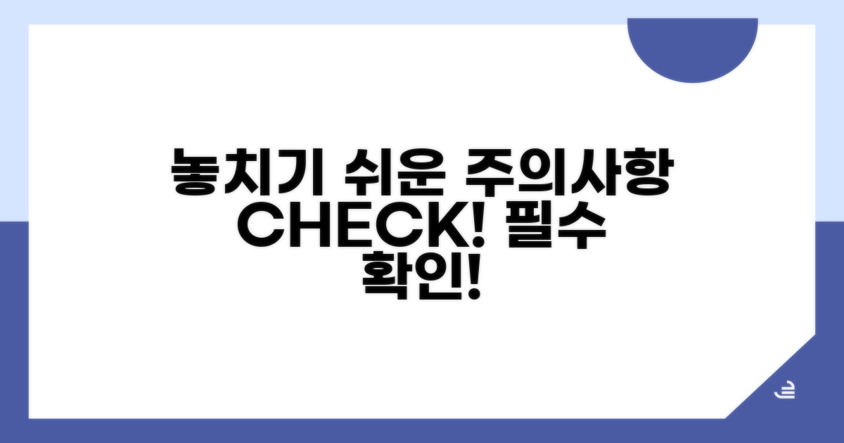 놓치기 쉬운 주의사항 확인