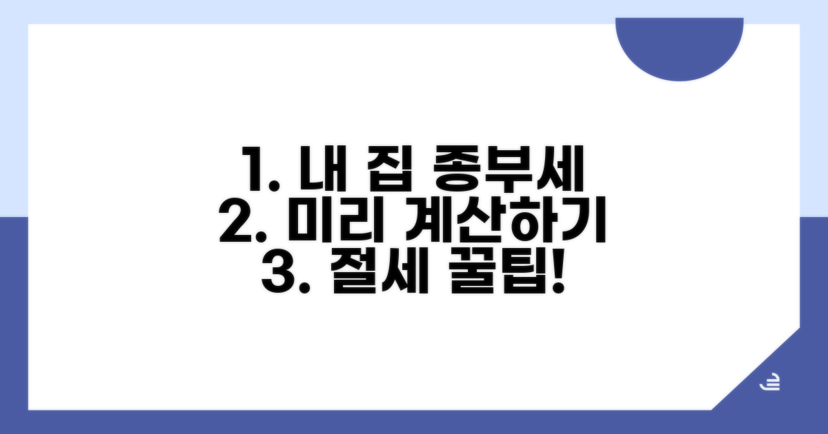 내 집 종부세, 미리 시뮬레이션