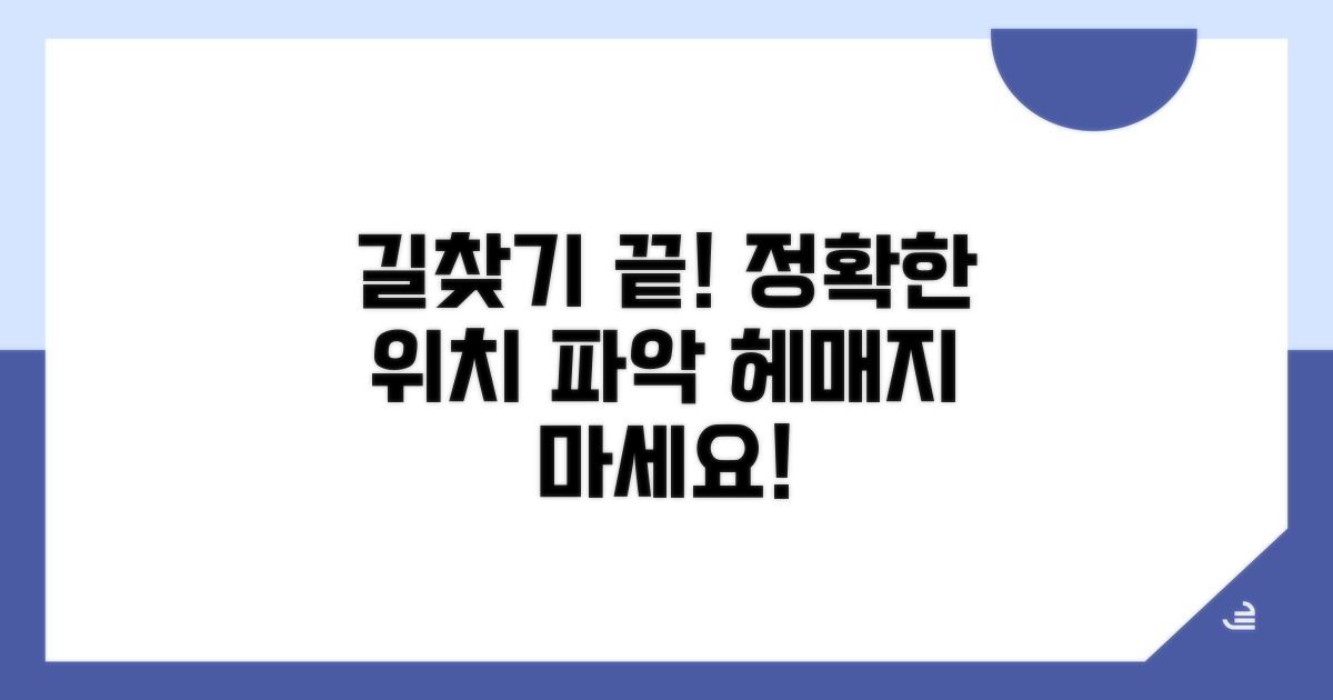 정확한 위치 파악, 헤매지 않기