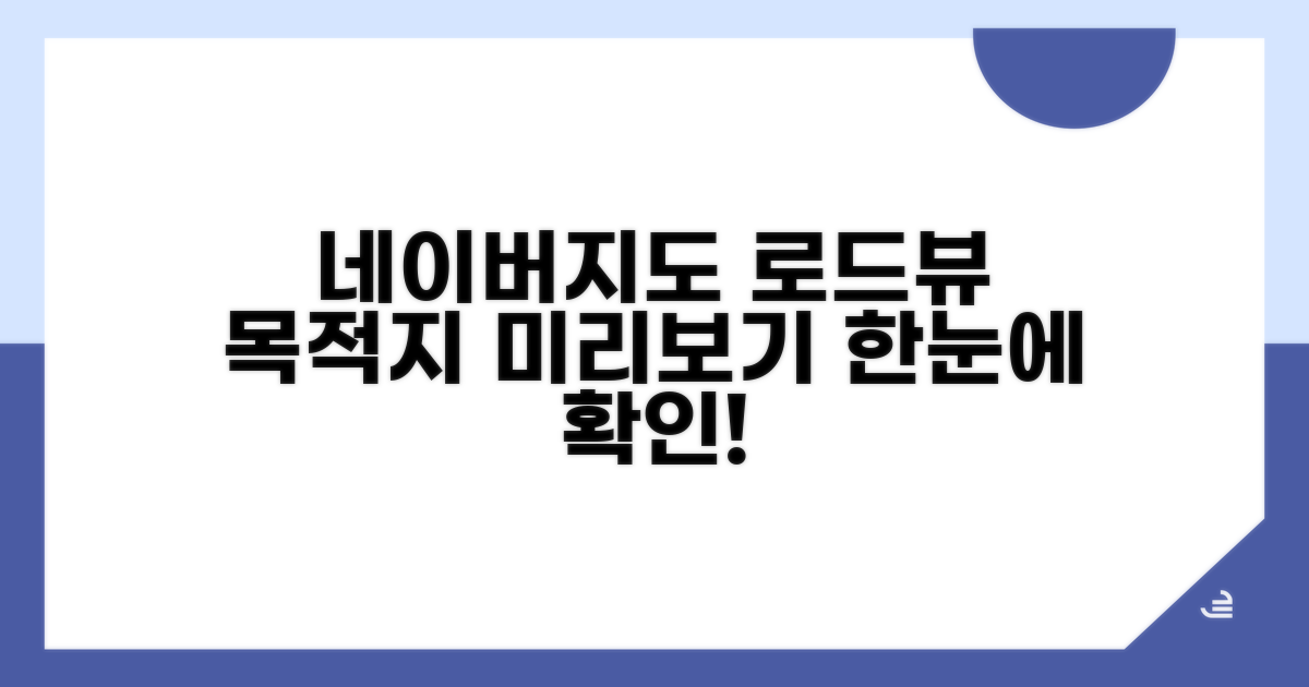 목적지 미리보기 네이버지도 로드뷰