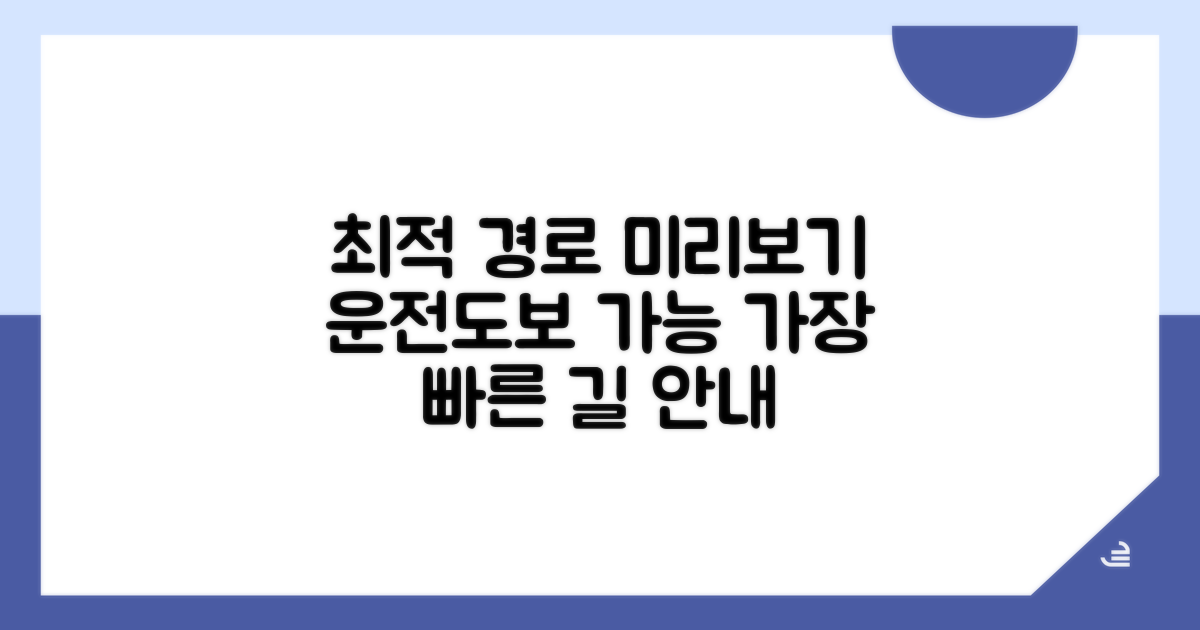 운전/도보, 최적 경로 미리보기