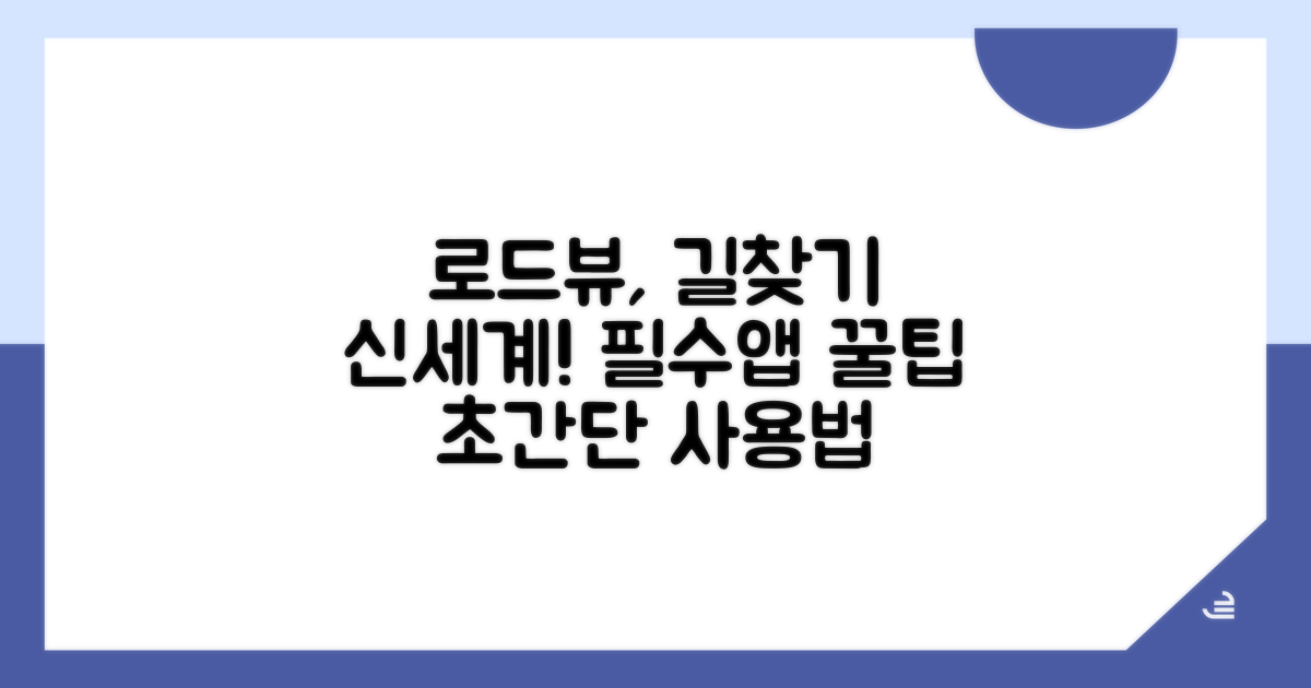 길찾기 필수템, 로드뷰 활용법