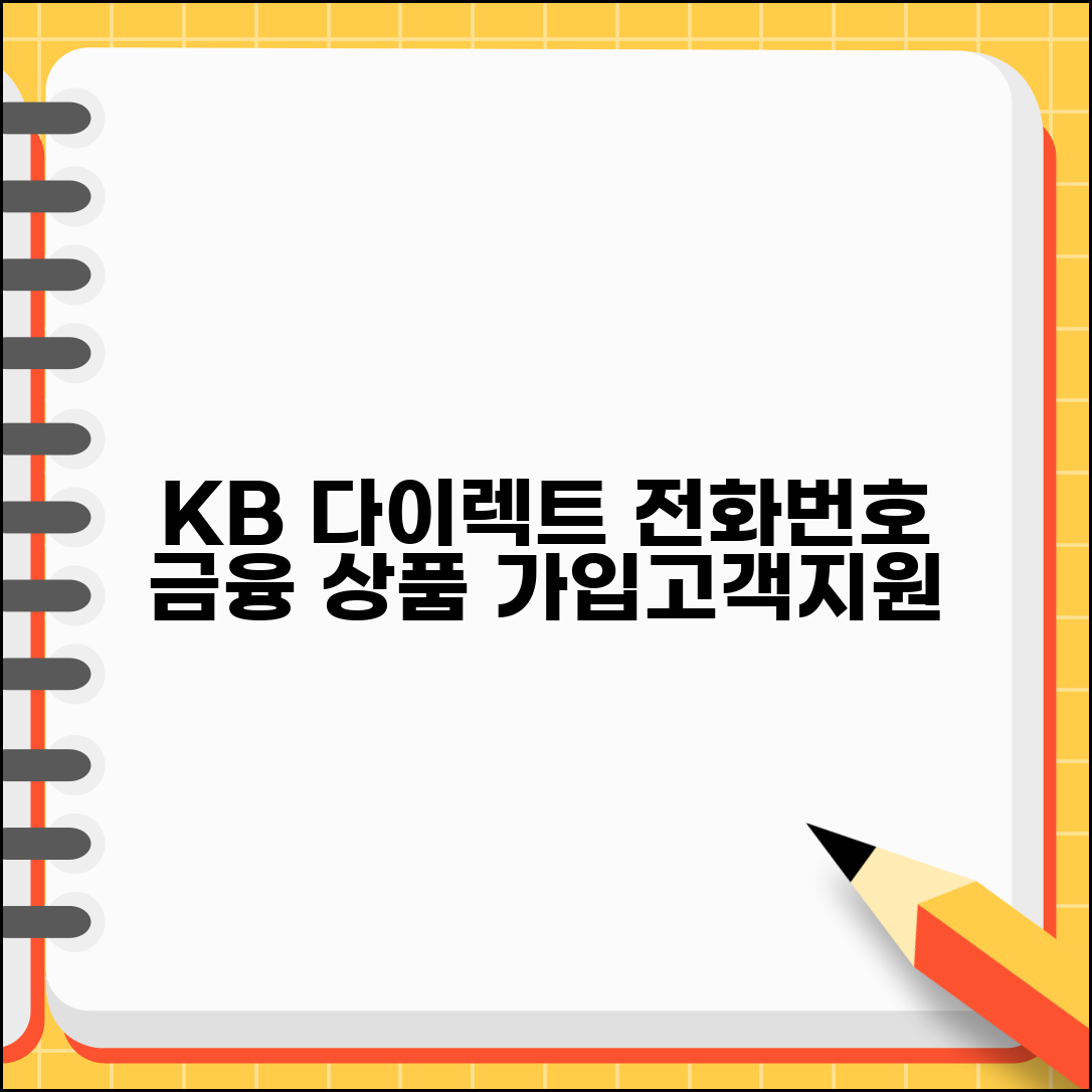 KB 다이렉트 전화번호 금융 통합 | KB손해보험 다이렉트 상품 가입과 고객지원 서비스