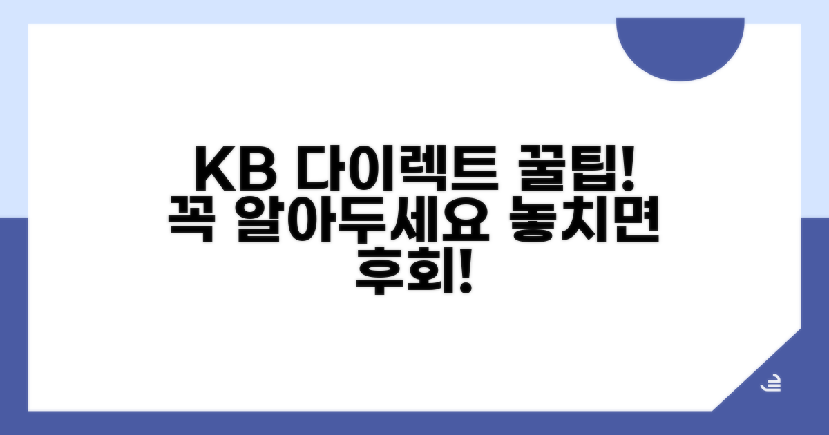 KB 다이렉트 이용 꿀팁과 주의사항