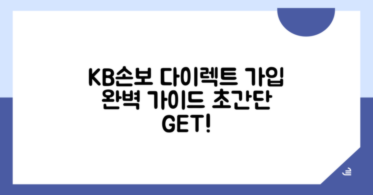 KB손보 다이렉트 상품 가입 완벽 가이드