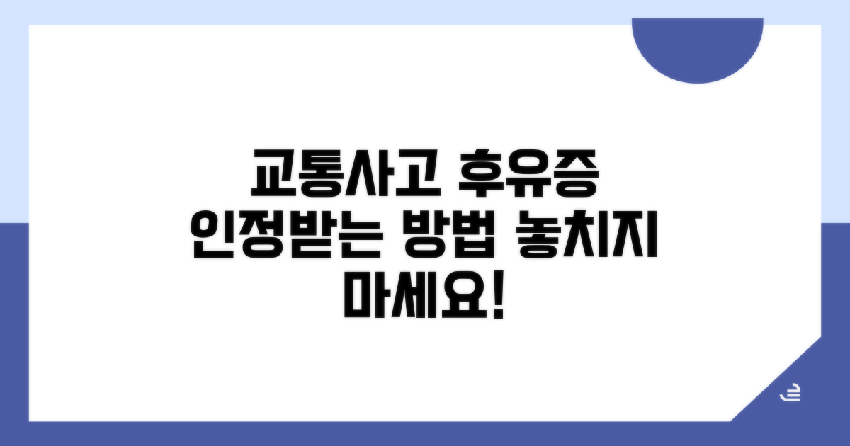 교통사고 후유증 인정 방법