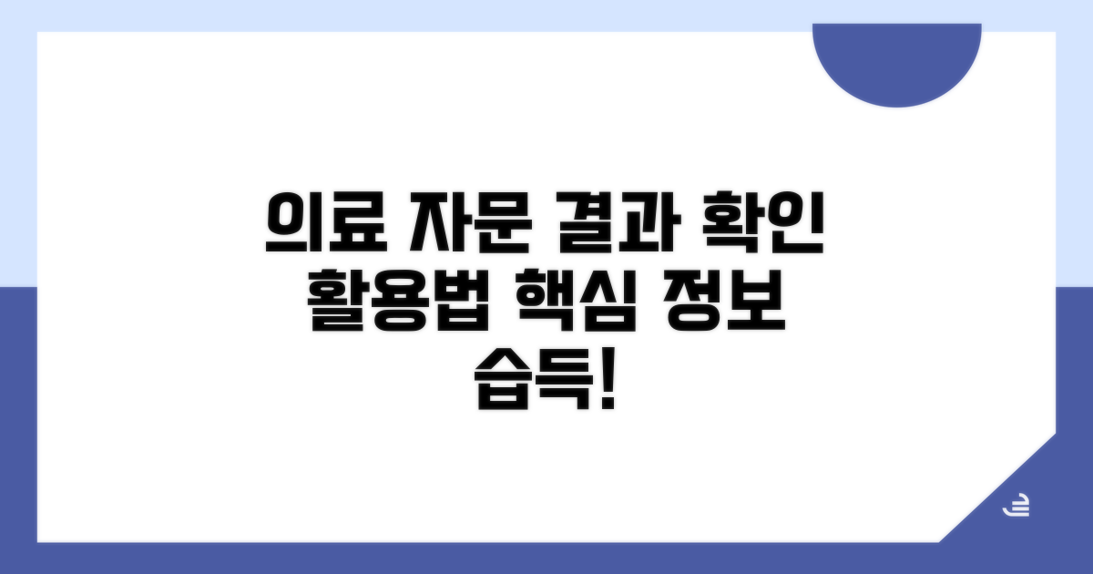 의료 자문 결과 확인 및 활용법