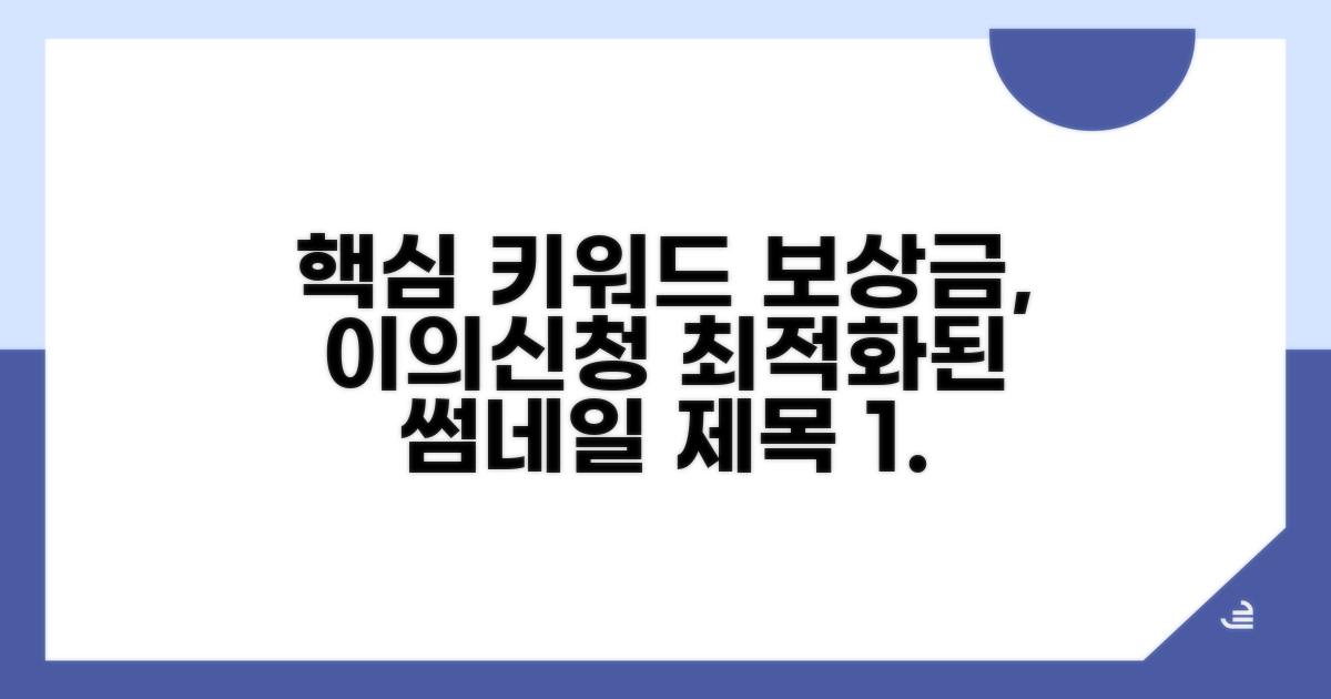 보상금 청구와 이의신청 전략