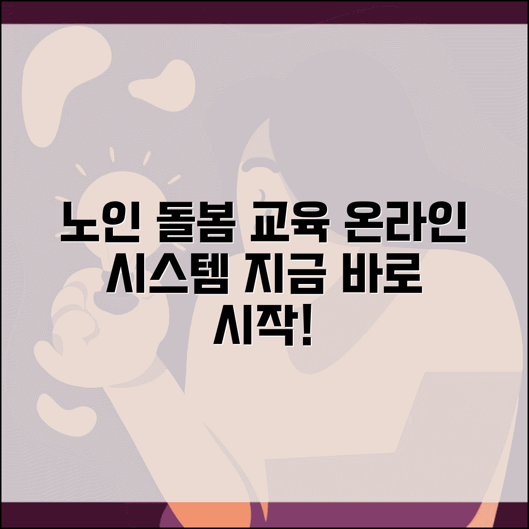 노인맞춤 돌봄 서비스 배움터 바로가기 | 온라인 교육 시스템 직접 접속하고 학습 시작