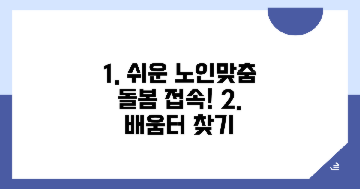 노인맞춤 돌봄 배움터 접속하기
