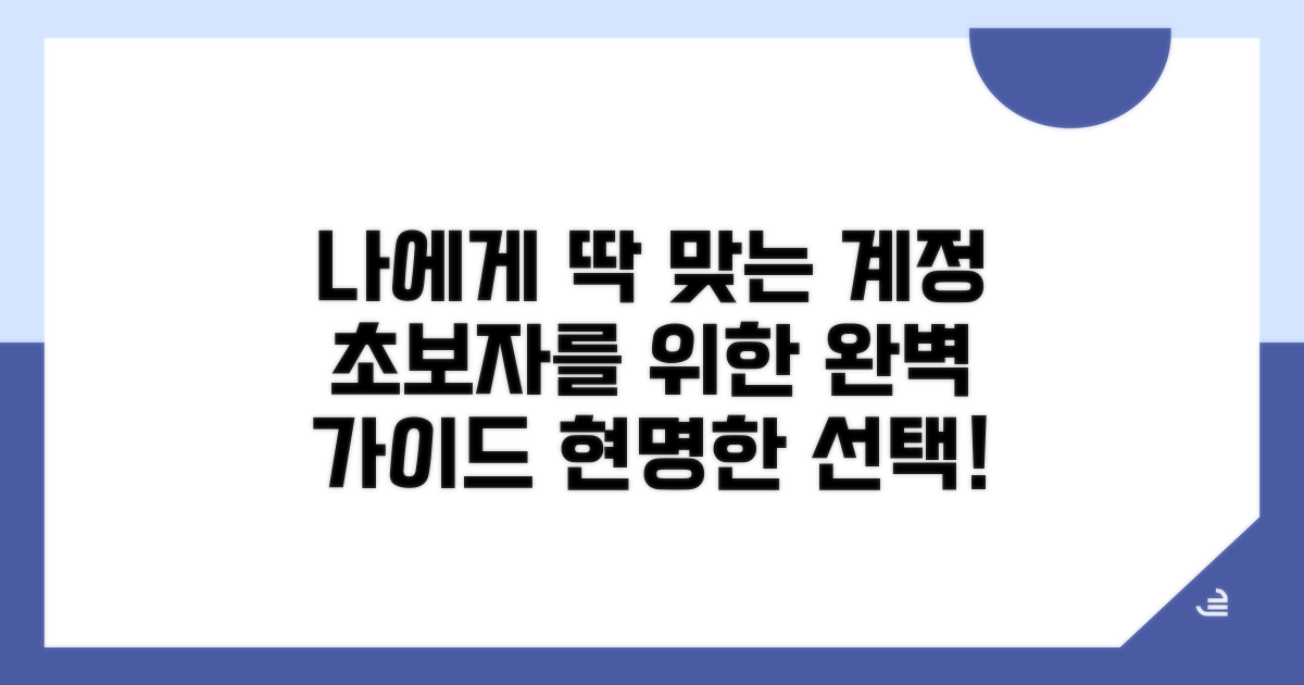 나에게 맞는 계정 선택 기준 완벽 가이드