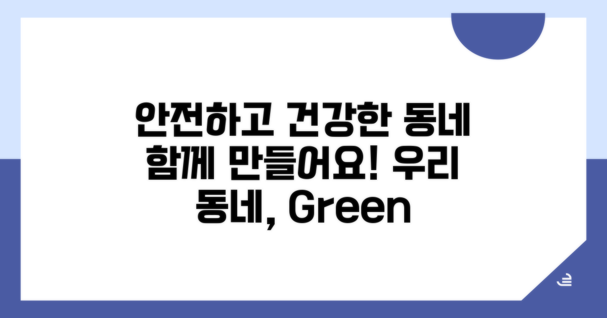 건강하고 안전한 우리 동네 만들기
