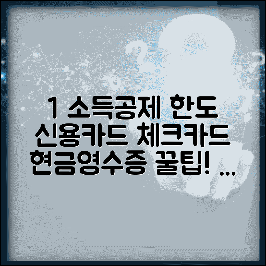 신용카드 소득공제 한도 계산 | 신용카드 체크카드 현금영수증 소득공제 한도