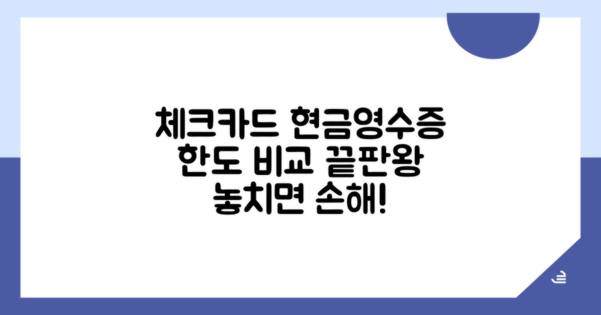 체크카드 현금영수증 한도 비교