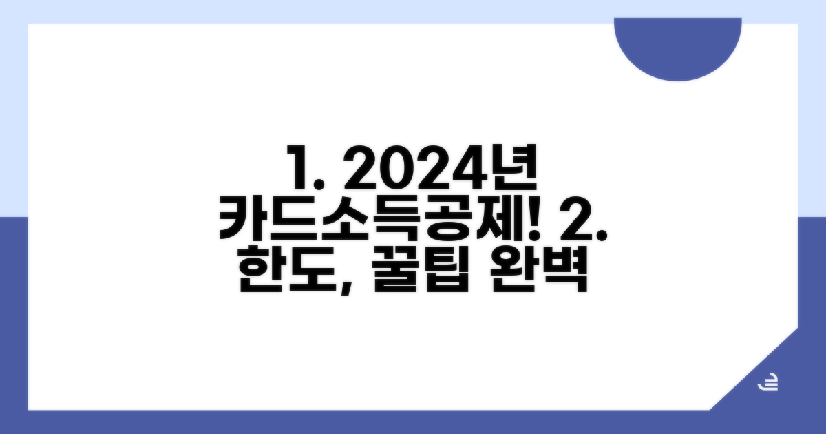 신용카드 소득공제 한도 완벽 분석