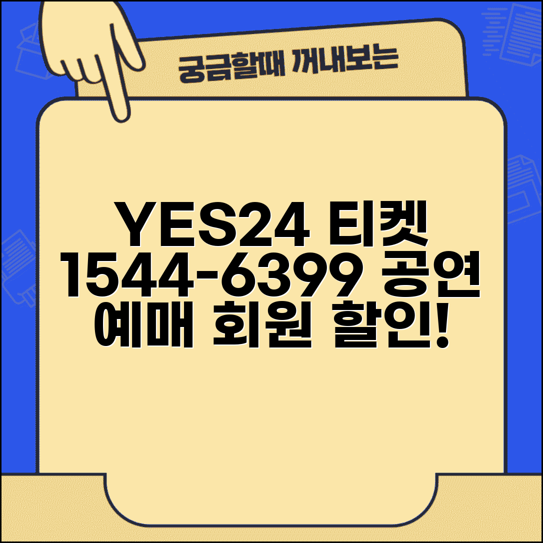 예스24 티켓 예약 전화번호 1544-6399 | 공연 예술 티켓 예매와 회원 할인 혜택 안내