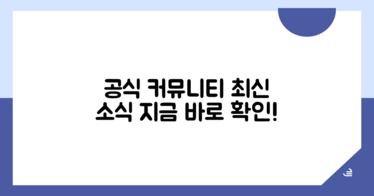 공식 커뮤니티와 최신 소식