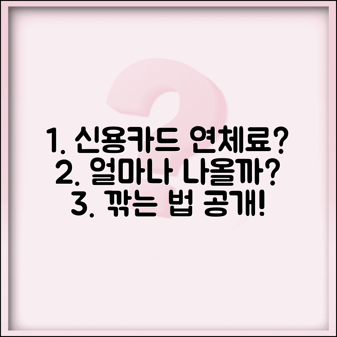 신용카드 연체료 얼마나 나오나요 | 연체료 계산 | 카드사별 차이 | 면제 방법 | 협상 | 관리법
