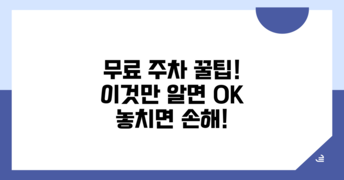 무료 주차장 이용 시 주의사항
