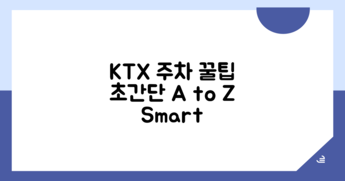 KTX 이용 시 주차장 선택 꿀팁