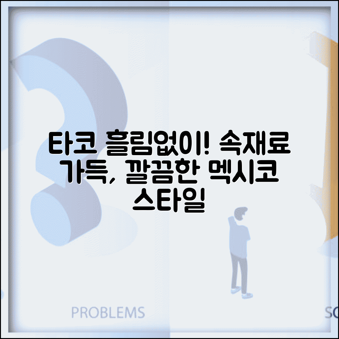 타코 먹는 법 흘리지 않고 깔끔하게 | 속재료 가득 넣어도 먹기 편한 정통 멕시코 스타일