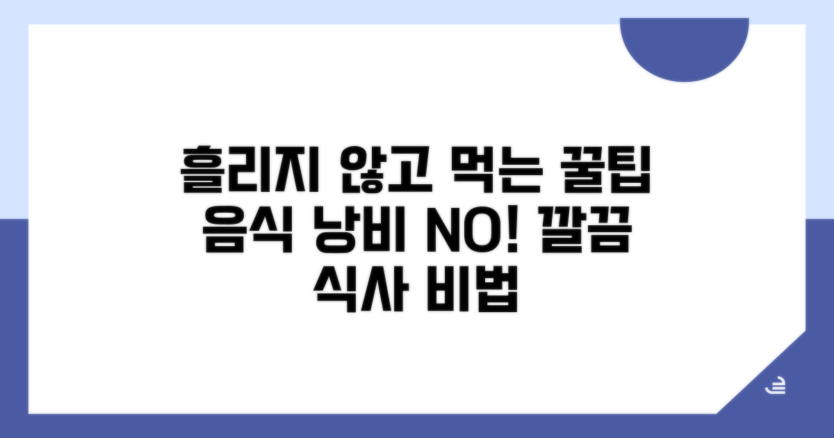 흘리지 않고 먹는 법 완전 정복