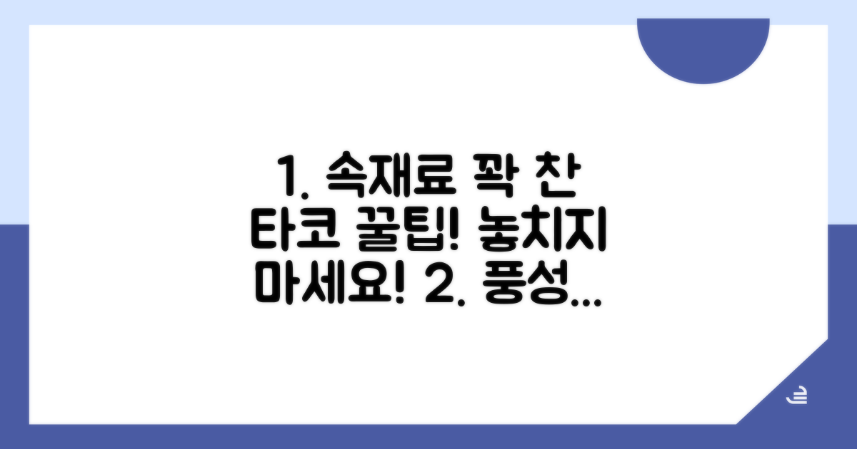 풍성한 속재료 타코 먹기 비법