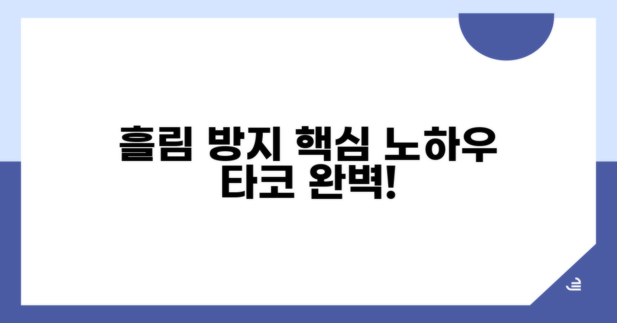 타코 흘림 방지 핵심 노하우