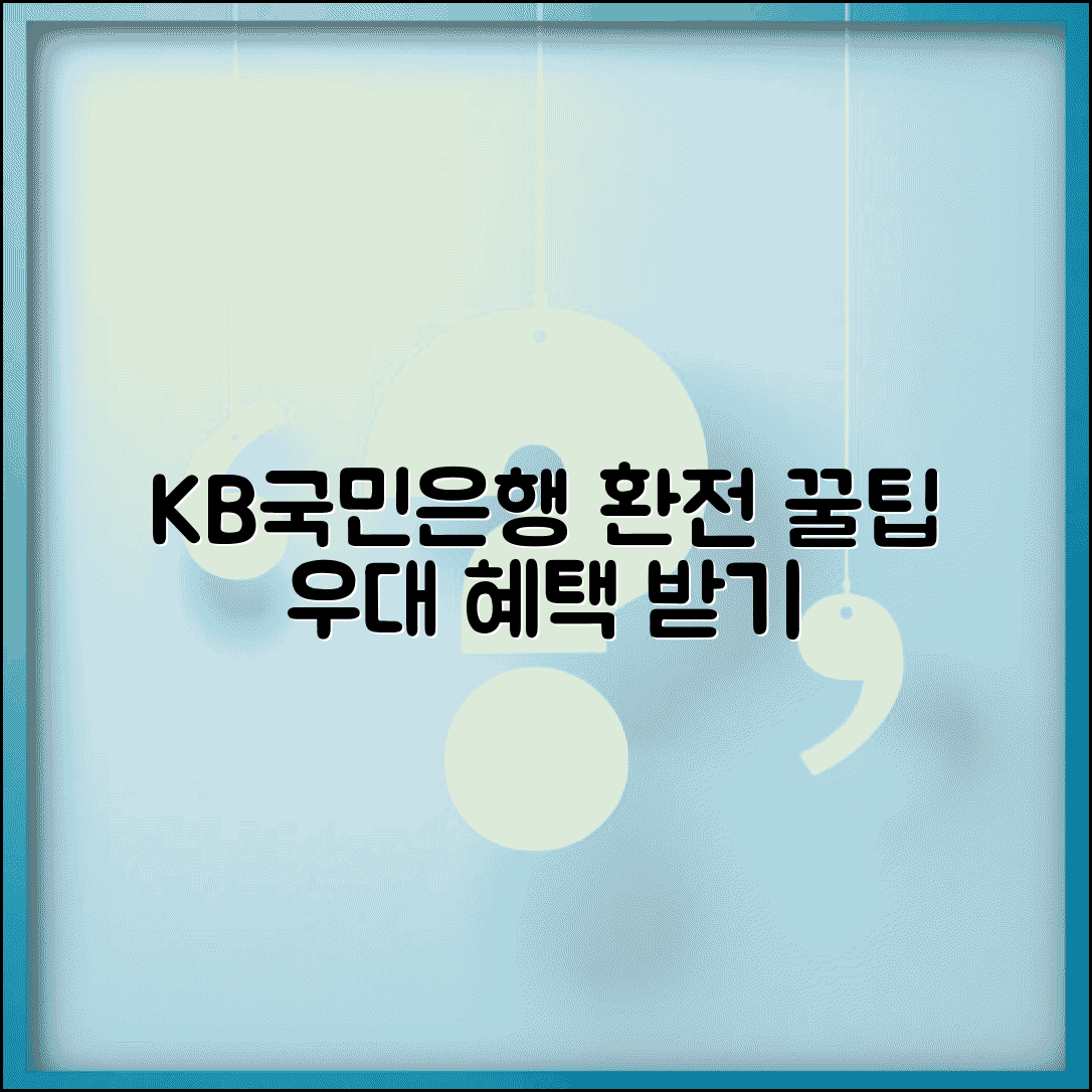 국민은행 환전하는 방법 우대 혜택 | KB국민은행 환전 서비스 이용법
