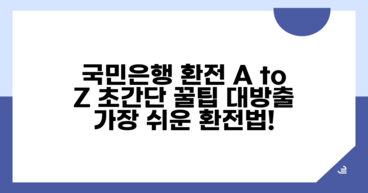 국민은행 환전 방법 총정리