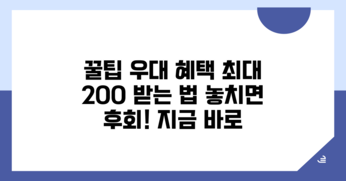 우대 혜택 받는 방법 알아보기