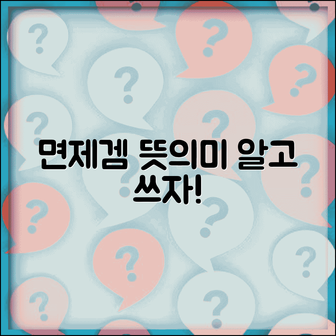 면제겜 뜻 설명 | 면제게임의 의미와 사용법