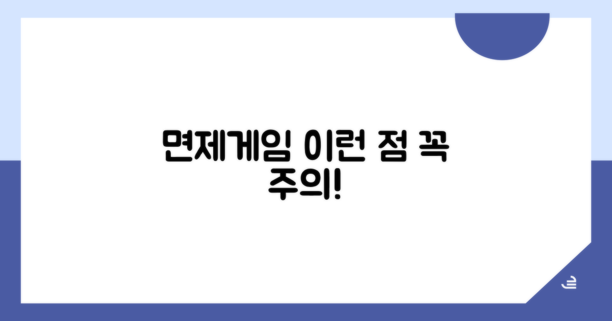 면제게임, 이런 점 주의하세요