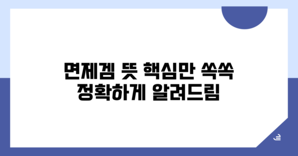 면제겜 뜻, 핵심만 알려드려요
