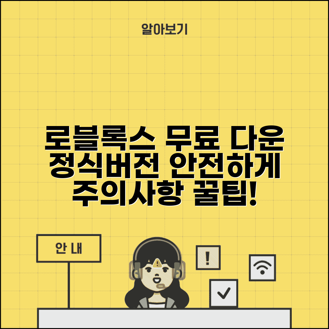로블록스 다운로드 무료 정식버전 | 공식 사이트에서 안전하게 받는 방법과 주의사항