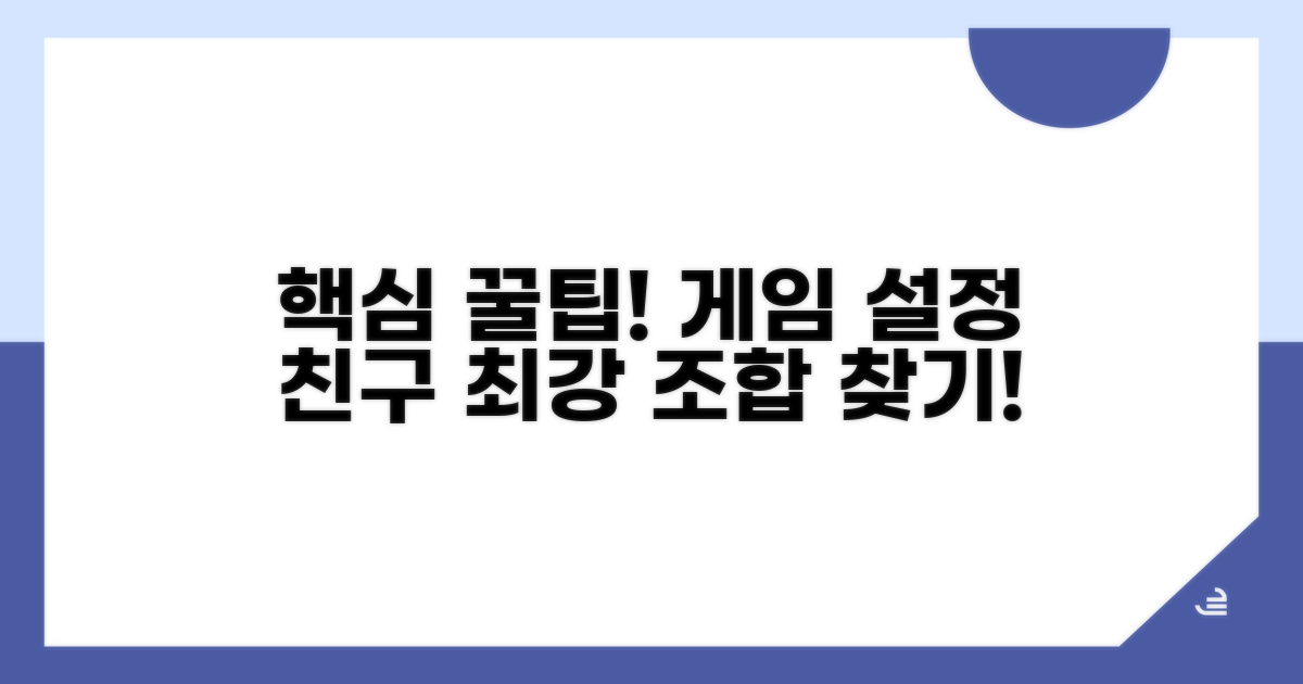 게임 설정 및 친구 추가 꿀팁