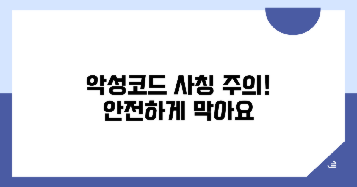 악성 코드 및 사칭 주의사항