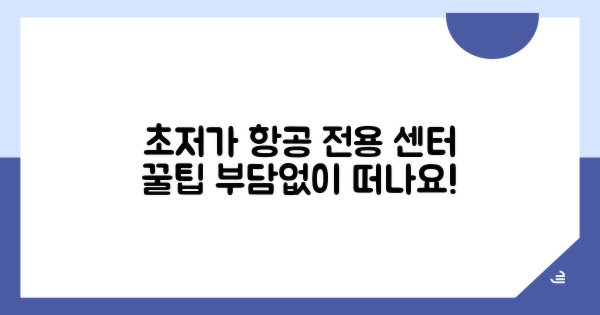 저비용항공 전용 센터 이용 팁