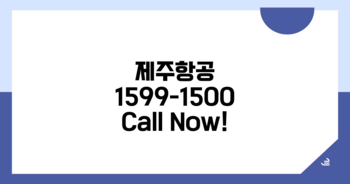 제주항공 1599-1500 연락처 확인