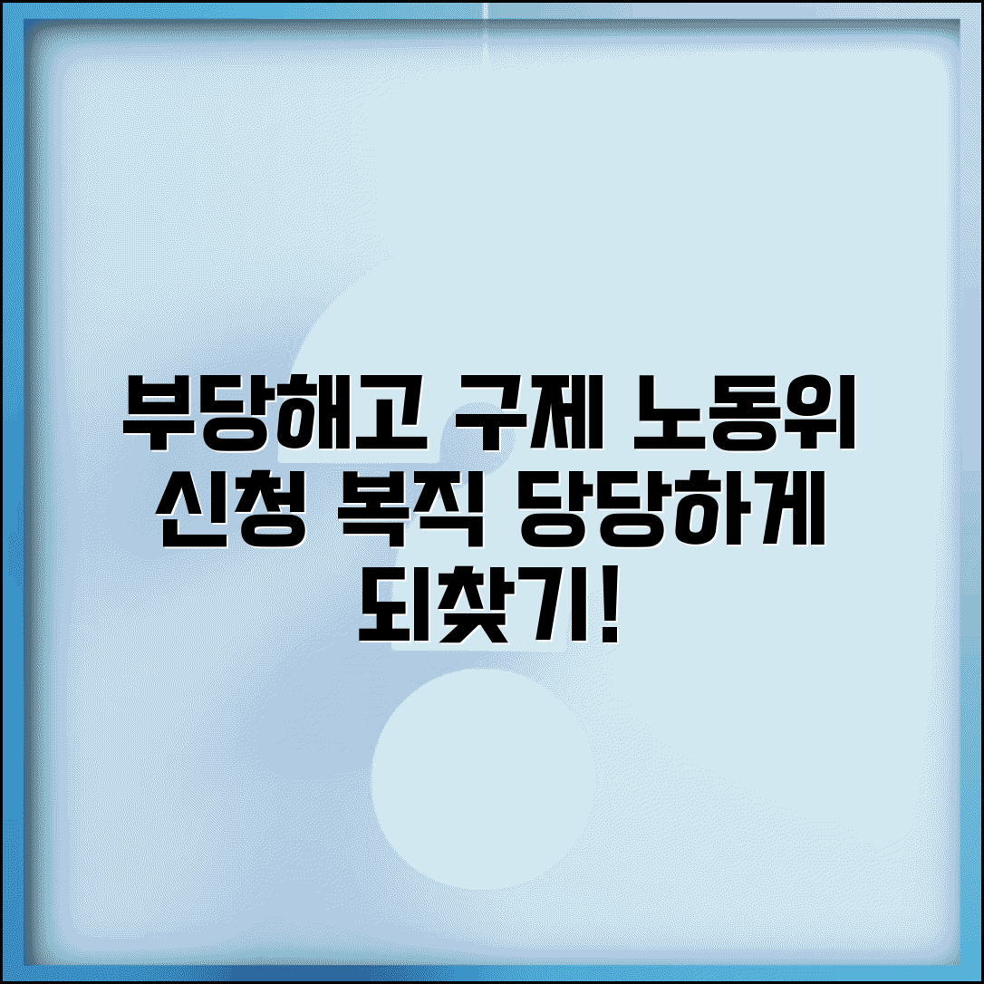 부당해고 구제 신청 | 부당해고 노동위원회 구제 신청과 복직 절차
