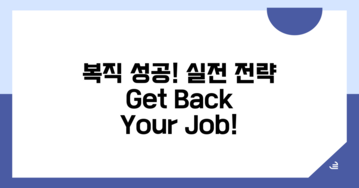 복직 성공을 위한 실전 가이드