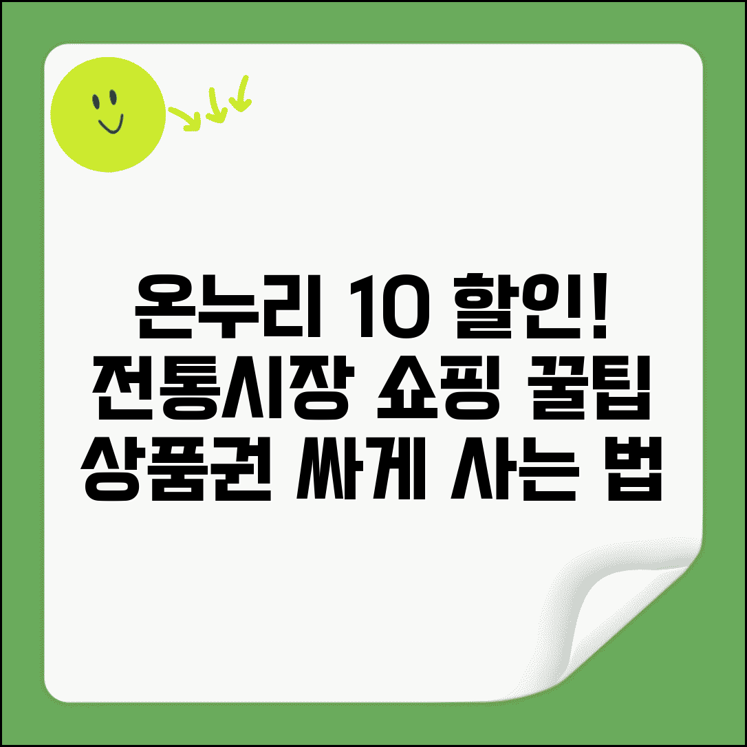 온누리 상품권 10% 할인 | 전통시장 상품권 할인구매 완벽가이드