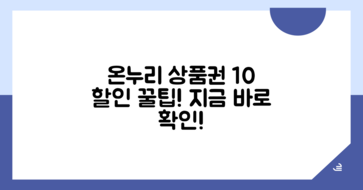 온누리 상품권 10% 할인 받는 법