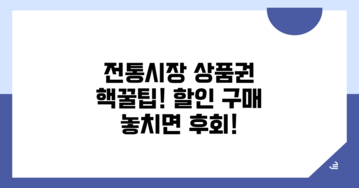 전통시장 상품권 할인 구매 방법